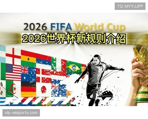 2026世界杯赛制改革有哪些重点