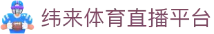 纬来体育（LIVE）高清直播站 - 官方赛事观看入口
